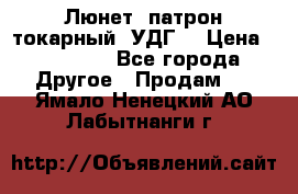 Люнет, патрон токарный, УДГ. › Цена ­ 10 000 - Все города Другое » Продам   . Ямало-Ненецкий АО,Лабытнанги г.